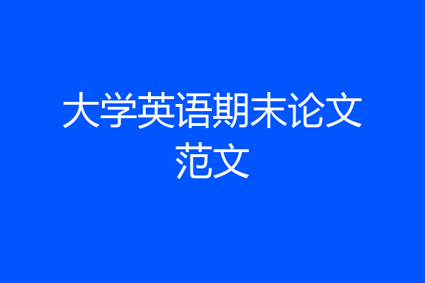 大学英语期末论文范文