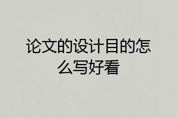论文的设计目的怎么写好看