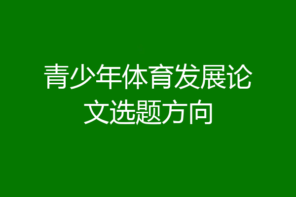 青少年体育发展论文选题方向