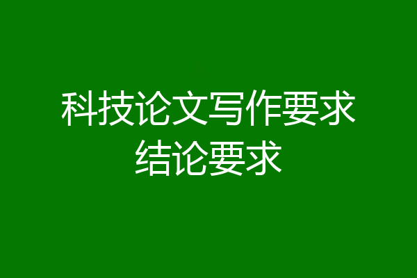 科技论文写作要求结论要求