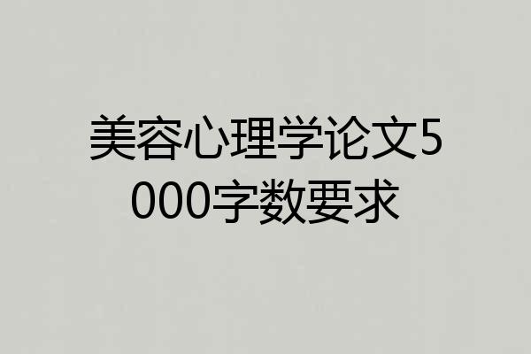 美容心理学论文5000字数要求