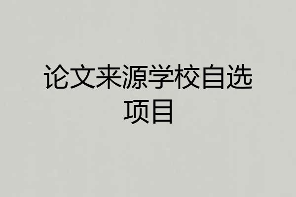 论文来源学校自选项目
