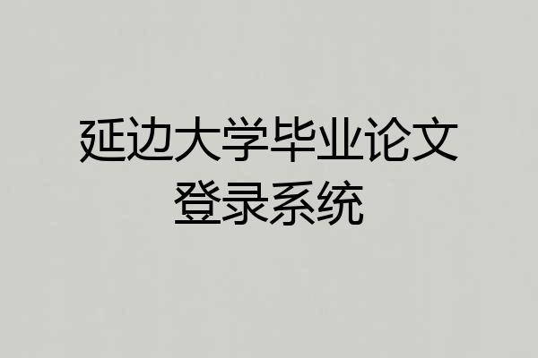 延边大学毕业论文登录系统