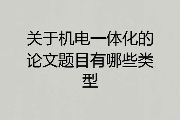 关于机电一体化的论文题目有哪些类型