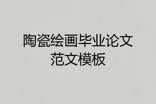 陶瓷绘画毕业论文范文模板
