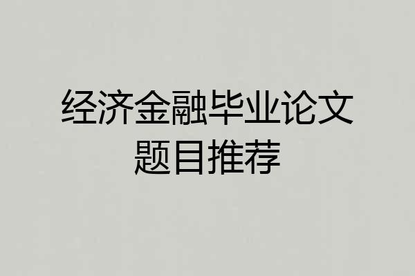经济金融毕业论文题目推荐
