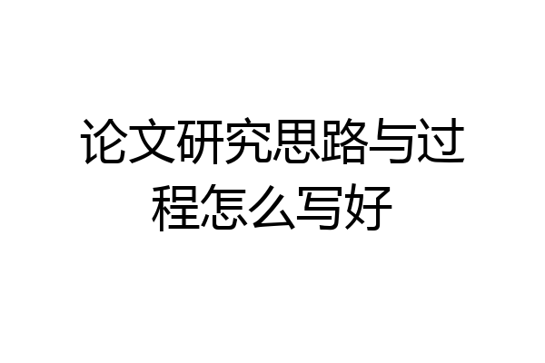 论文研究思路与过程怎么写好