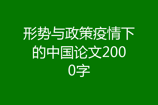 形势与政策疫情下的中国论文2000字