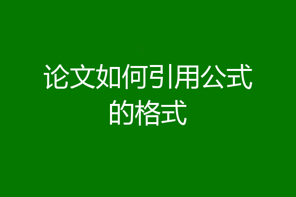 论文如何引用公式的格式
