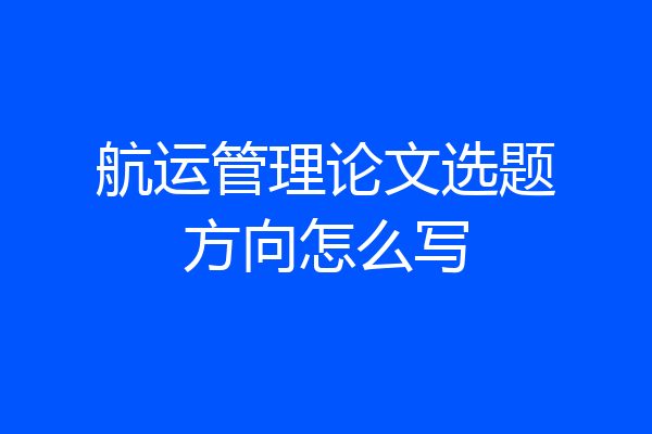 航运管理论文选题方向怎么写