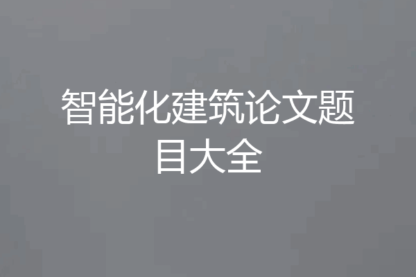 智能化建筑论文题目大全