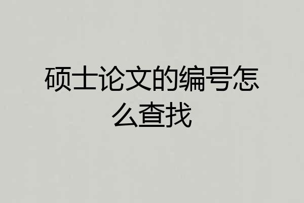 硕士论文的编号怎么查找