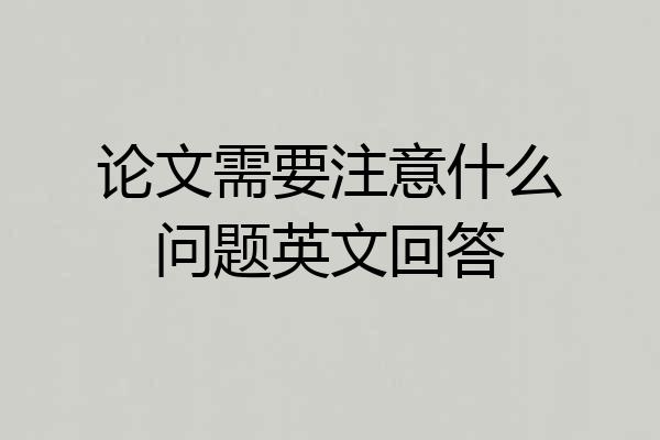论文需要注意什么问题英文回答