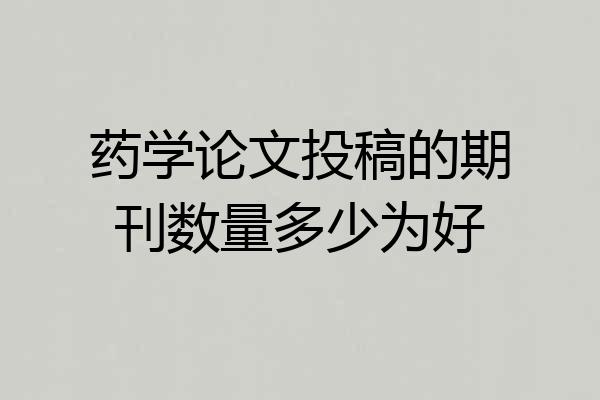 药学论文投稿的期刊数量多少为好