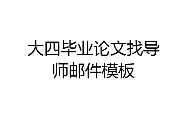 大四毕业论文找导师邮件模板