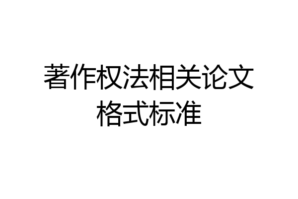 著作权法相关论文格式标准