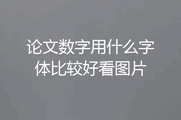 论文数字用什么字体比较好看图片