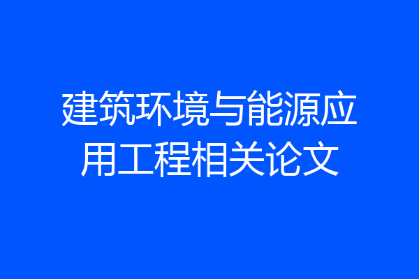 建筑环境与能源应用工程相关论文