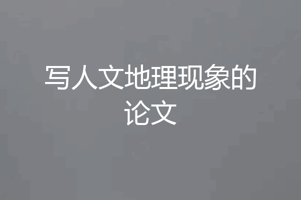 写人文地理现象的论文