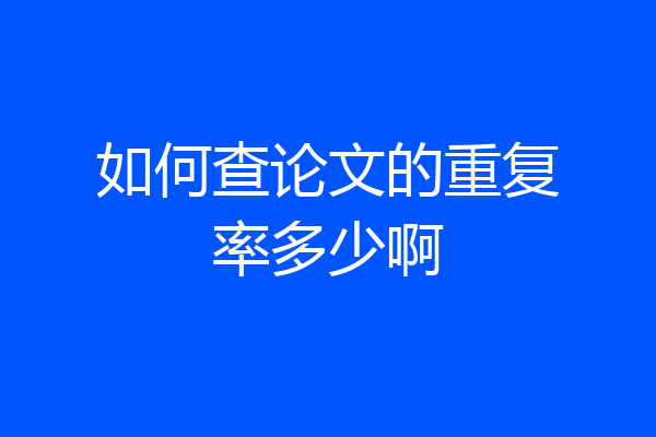 如何查论文的重复率多少啊