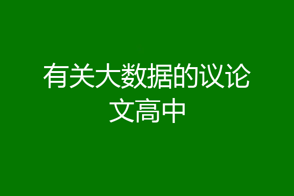 有关大数据的议论文高中