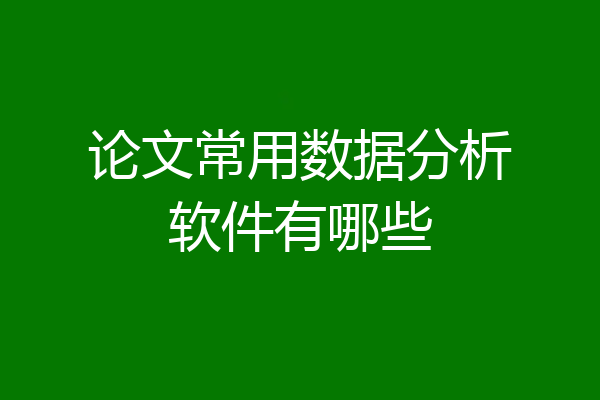 论文常用数据分析软件有哪些