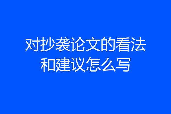 对抄袭论文的看法和建议怎么写
