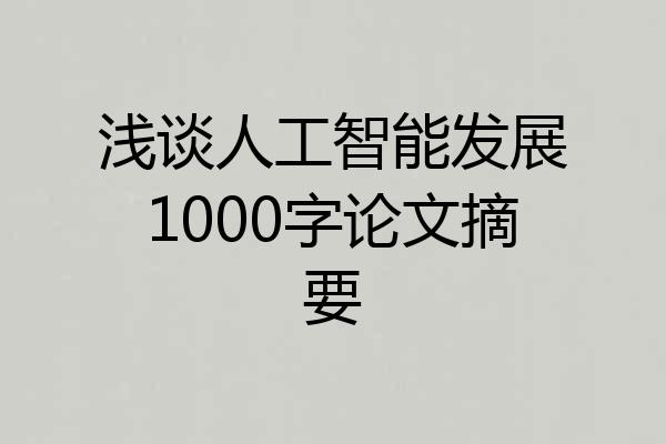 浅谈人工智能发展1000字论文摘要