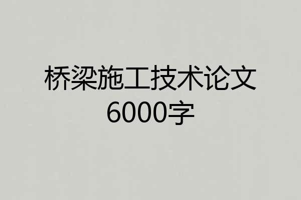 桥梁施工技术论文6000字