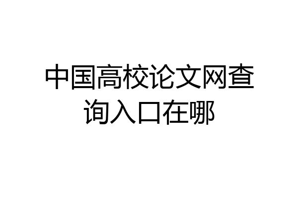 中国高校论文网查询入口在哪