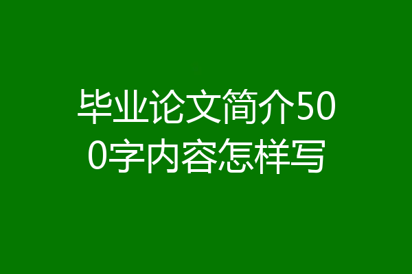毕业论文简介500字内容怎样写