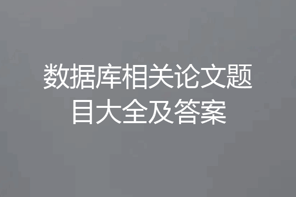 数据库相关论文题目大全及答案