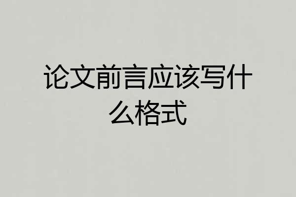 论文前言应该写什么格式