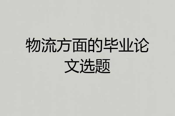 物流方面的毕业论文选题