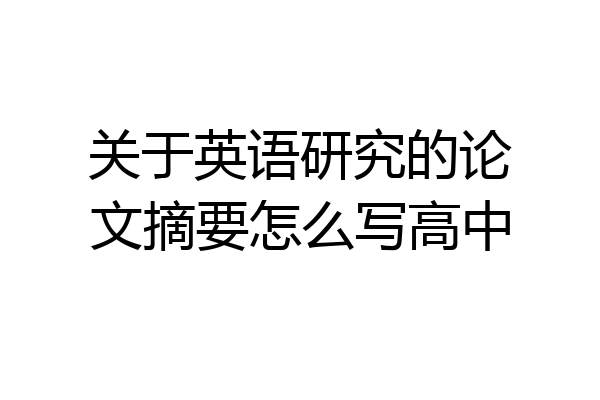 关于英语研究的论文摘要怎么写高中