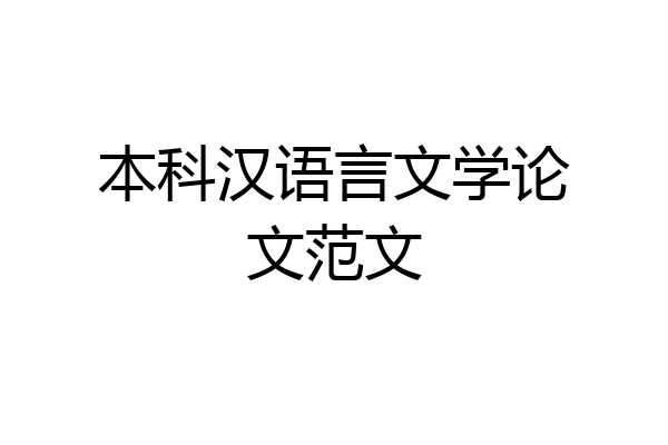 本科汉语言文学论文范文