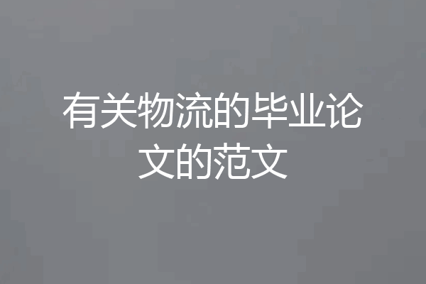 有关物流的毕业论文的范文