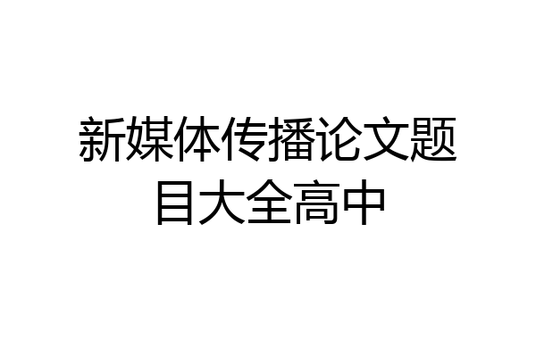 新媒体传播论文题目大全高中
