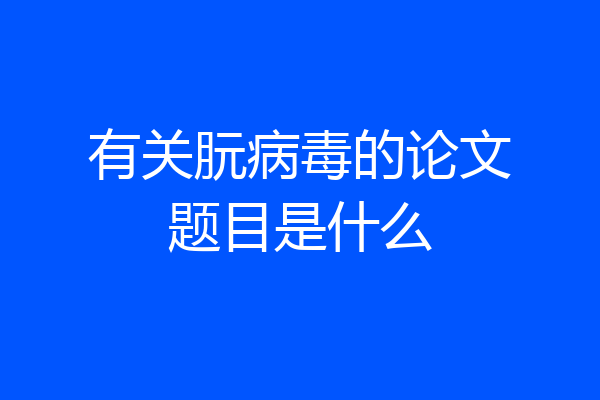 有关朊病毒的论文题目是什么