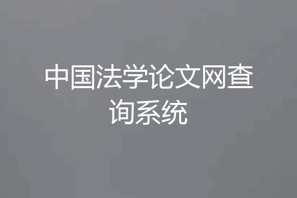 中国法学论文网查询系统