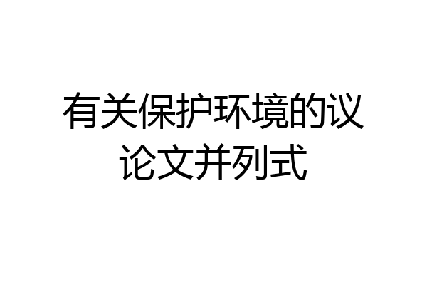 有关保护环境的议论文并列式