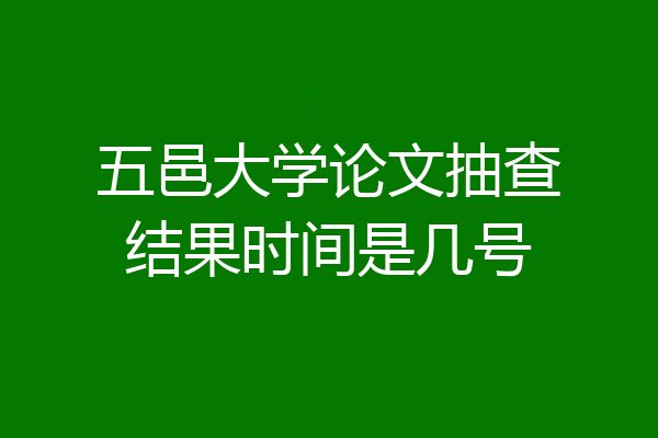 五邑大学论文抽查结果时间是几号