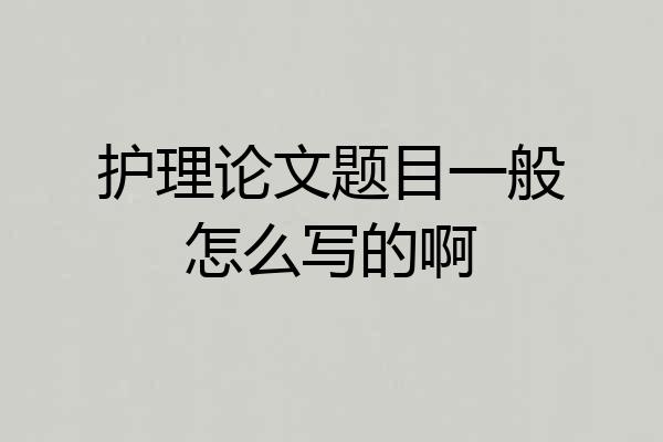 护理论文题目一般怎么写的啊