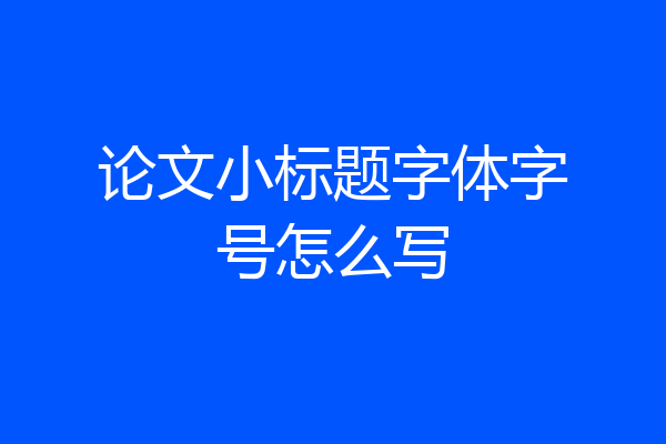 论文小标题字体字号怎么写