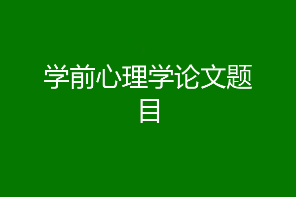 学前心理学论文题目