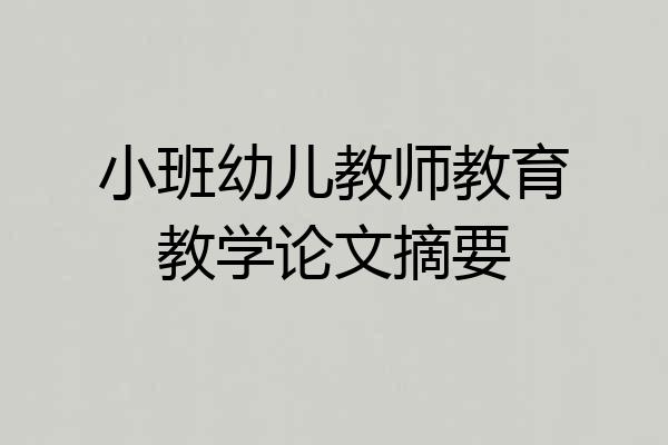 小班幼儿教师教育教学论文摘要