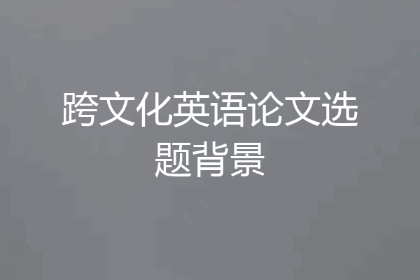 跨文化英语论文选题背景