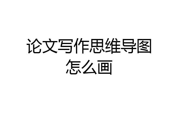 论文写作思维导图怎么画