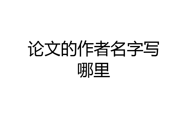 论文的作者名字写哪里