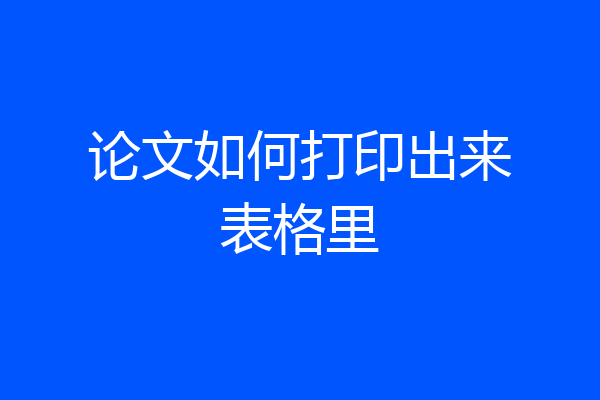 论文如何打印出来表格里
